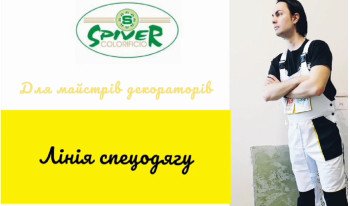Лінія спецодягу для майстрів декораторів